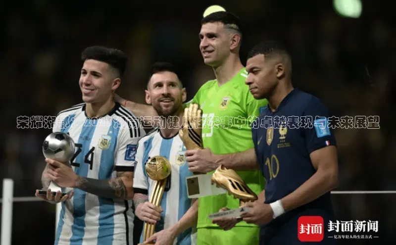 荣耀湘鄂：2023湖南运动健儿在赛事中的卓越表现与未来展望