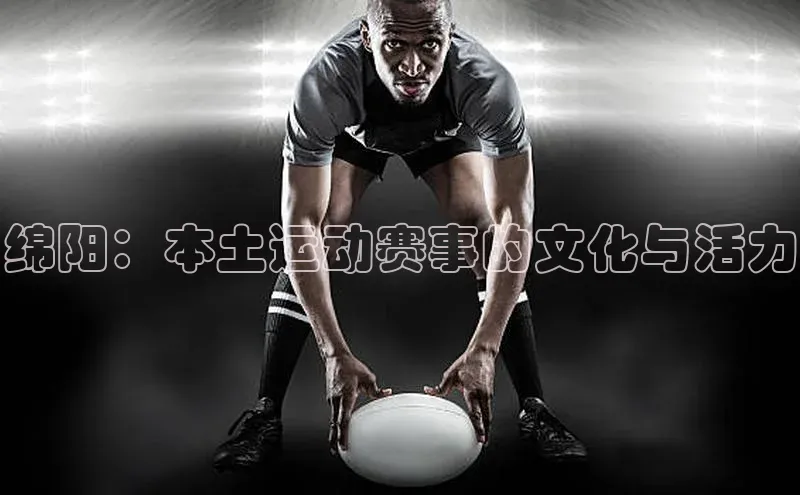 绵阳：本土运动赛事的文化与活力