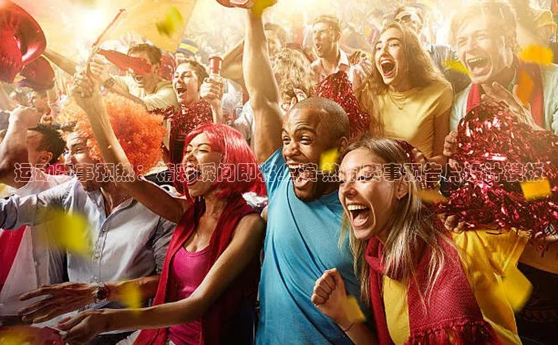 运动赛事预热：精彩瞬间即将上演-热闹赛事预告片设计模板