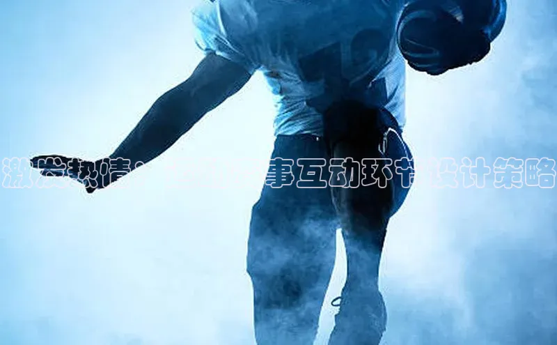 激发热情：运动赛事互动环节设计策略