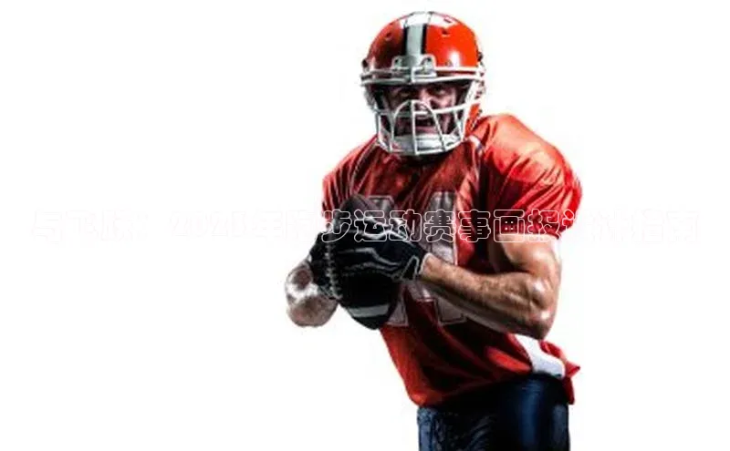 与飞跃：2023年跑步运动赛事画报设计指南