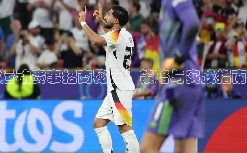 运动赛事招商秘籍：策略与实践指南