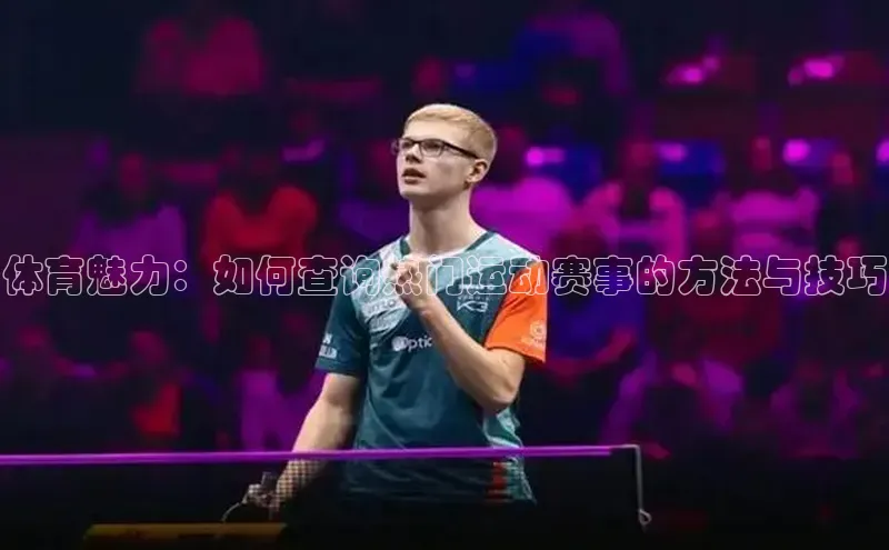 体育魅力：如何查询热门运动赛事的方法与技巧