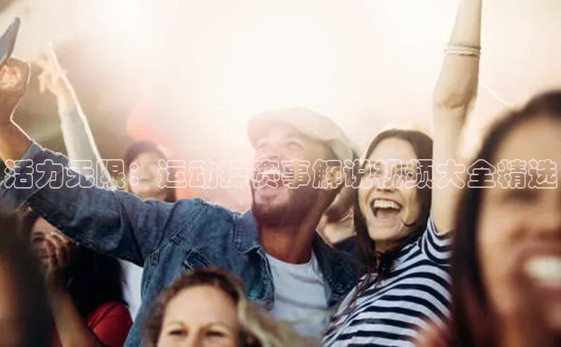 活力无限：运动操赛事解说视频大全精选