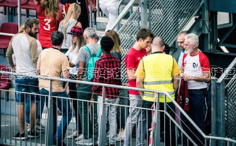 驾驭未来：领克汽车在赛道上的激情与速度