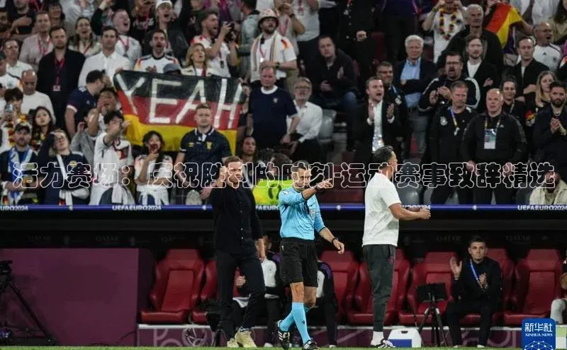 活力赛场：庆祝胜利的时刻-运动赛事致辞精选