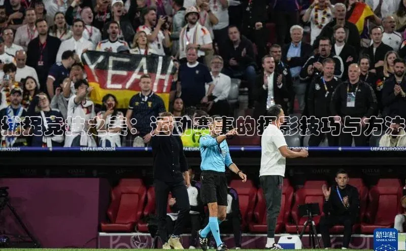 捕捉竞技之美：运动赛事的摄影技巧与方法