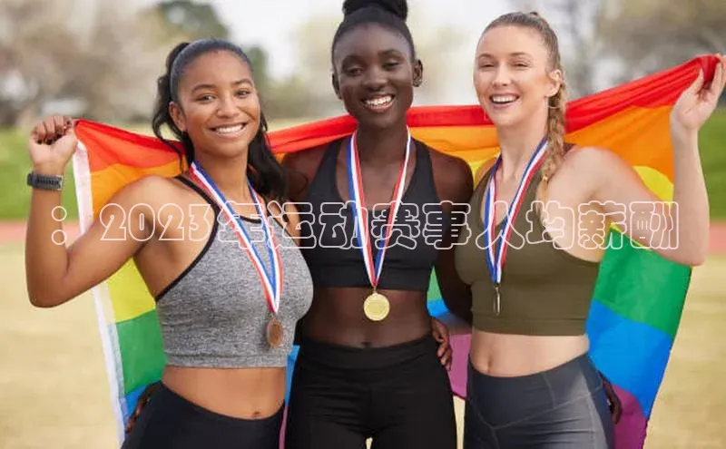 ：2023年运动赛事人均薪酬