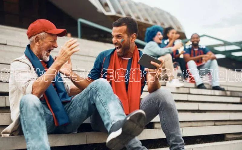 新疆体育盛事：年度排行榜与赛事回顾