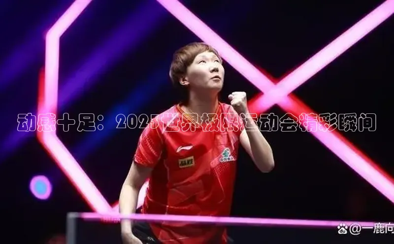 动感十足：2023世界极限运动会精彩瞬间