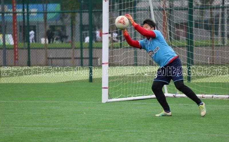 胖子也能秀出专业感：如何融入运动比赛的新方法