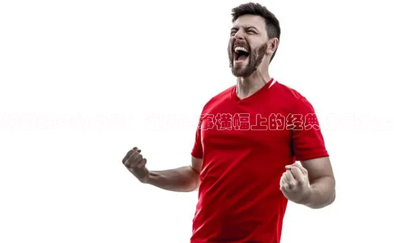 跨越时空的力量：运动赛事横幅上的经典语录大全