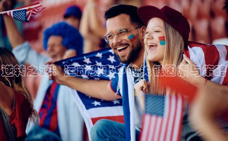 逆转之源：运动赛事中的关键因素与策略