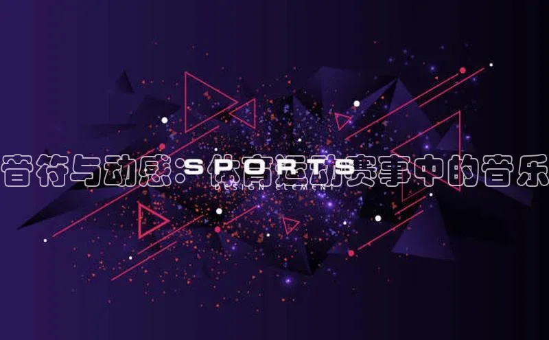 音符与动感：体育运动赛事中的音乐