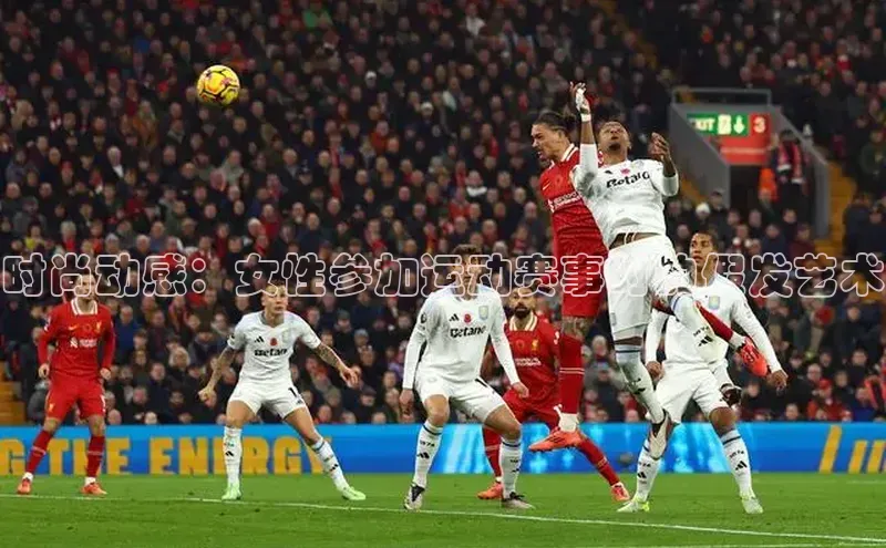 时尚动感：女性参加运动赛事时的假发艺术