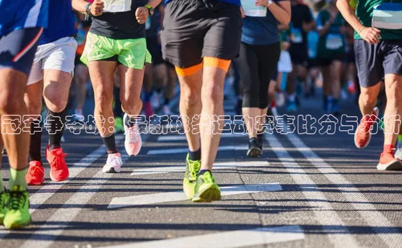 冠军争夺战：最新球类运动赛事比分与分析