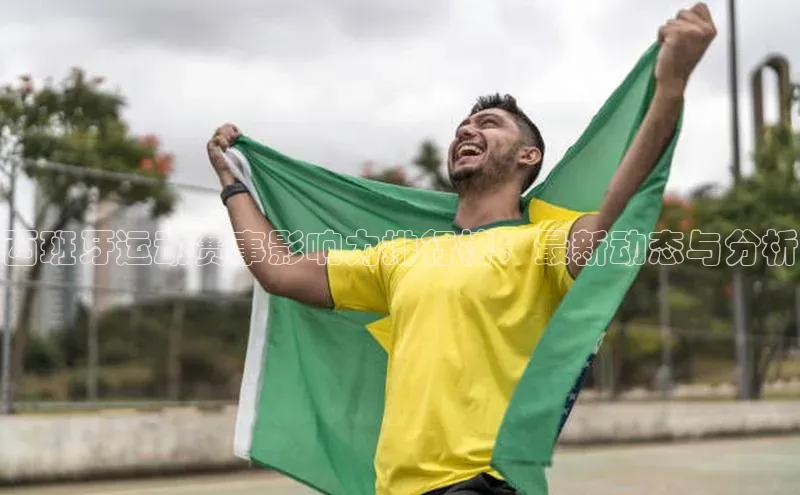 西班牙运动赛事影响力排行榜：最新动态与分析