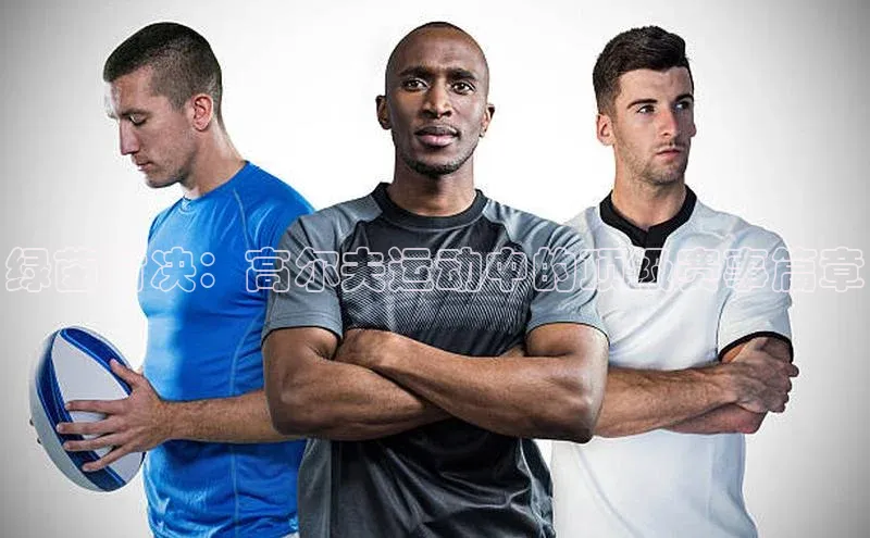 绿茵对决：高尔夫运动中的顶级赛事篇章