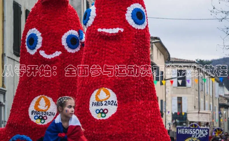 从零开始：全面参与运动赛事的视频教程