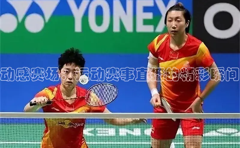 动感赛场：运动赛事直播的精彩瞬间