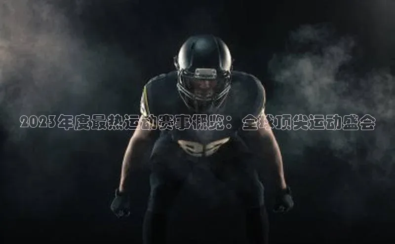 2023年度最热运动赛事概览：全球顶尖运动盛会