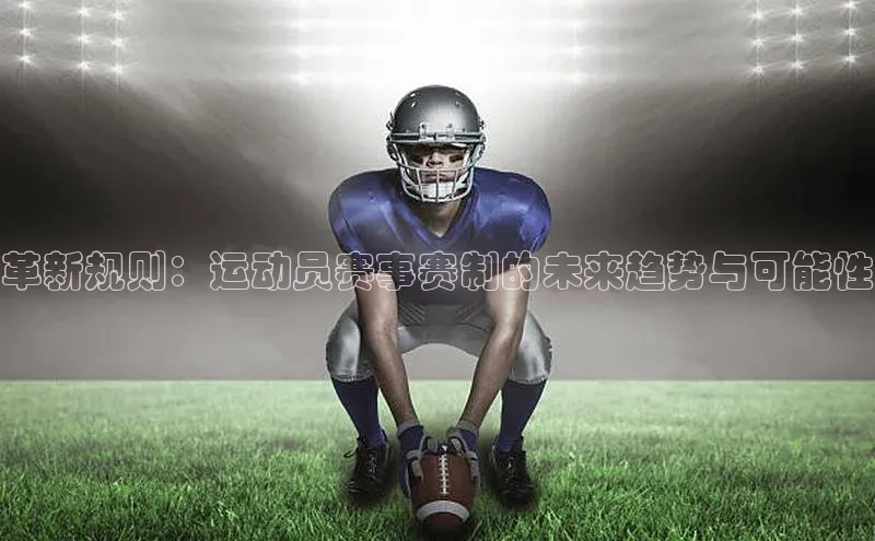 革新规则：运动员赛事赛制的未来趋势与可能性