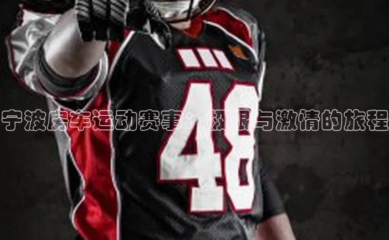 宁波房车运动赛事：极限与激情的旅程