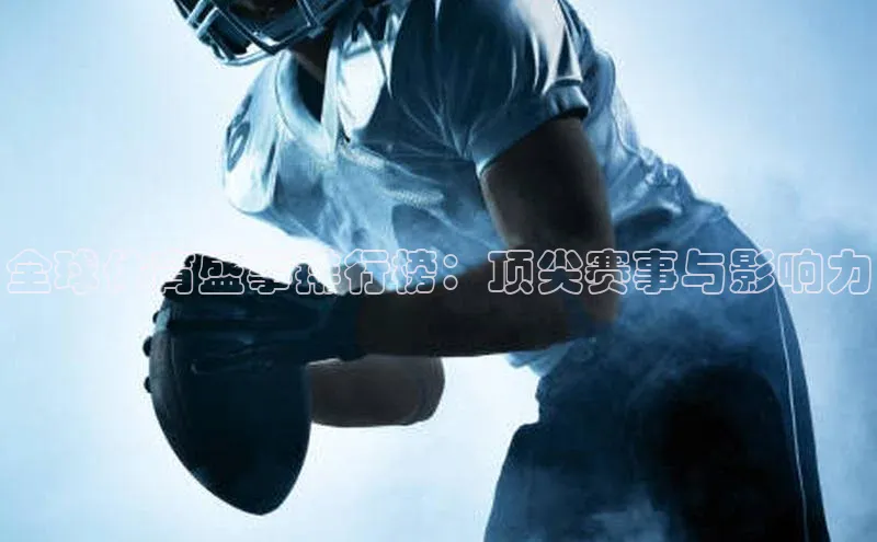 全球体育盛事排行榜：顶尖赛事与影响力