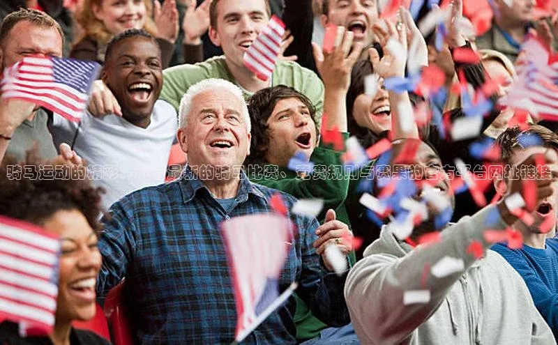 骑马运动的精彩：观看最新的骑马比赛、竞赛规则与赛果的官方平台网址链接