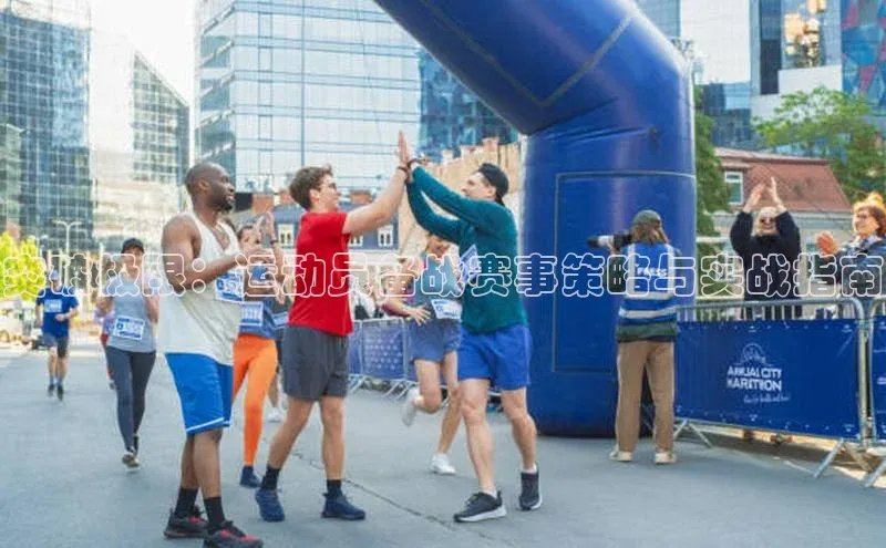 突破极限：运动员备战赛事策略与实战指南