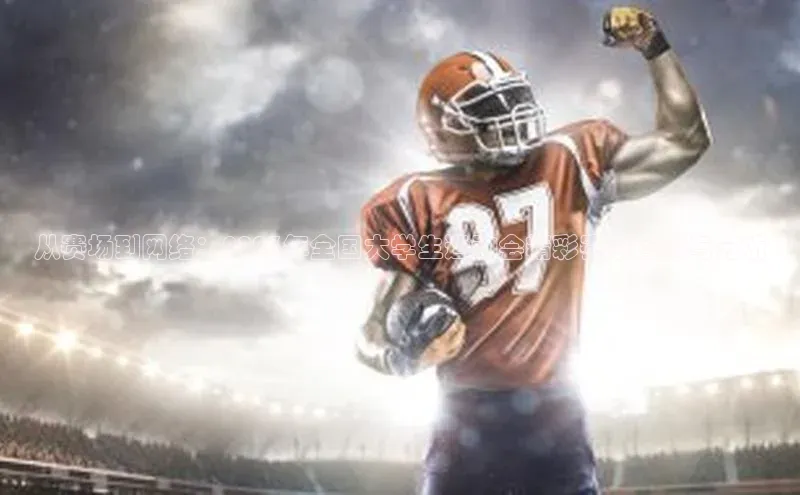 从赛场到网络：2023年全国大学生运动会精彩赛事回顾与分析