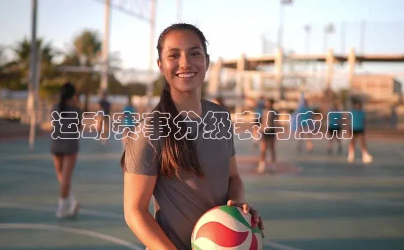 运动赛事分级表与应用