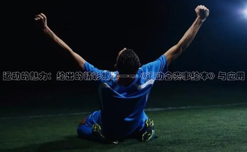 运动的魅力：绘出的精彩故事——《运动会赛事绘本》与应用
