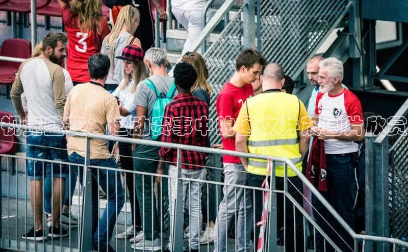 视觉盛宴：运动赛事中的图文并茂图片欣赏