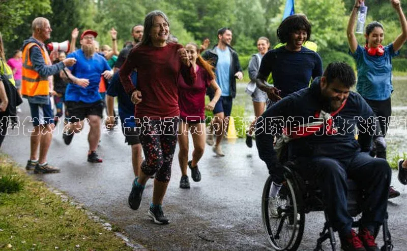 擂台对决：拳击运动员的精彩瞬间与技术精髓