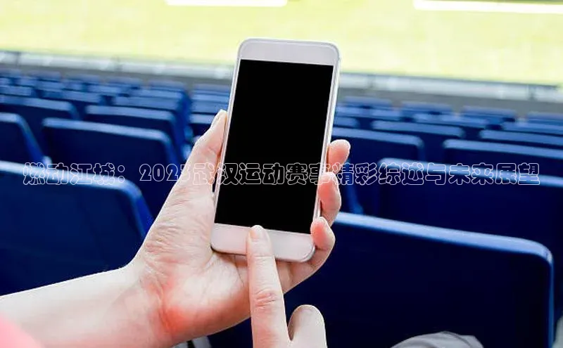 燃动江城：2023武汉运动赛事精彩综述与未来展望