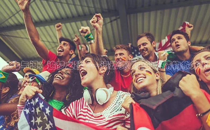 热血与泪：追梦之路——运动赛事中的人情物象分析