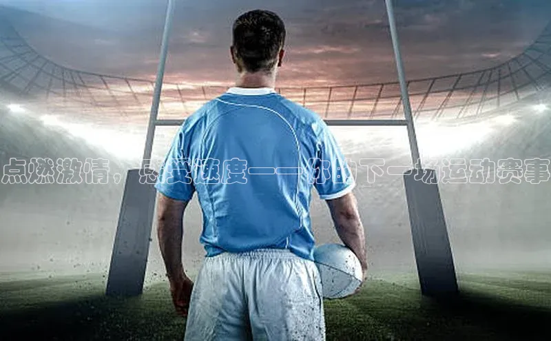 点燃激情，感受速度——你的下一场运动赛事