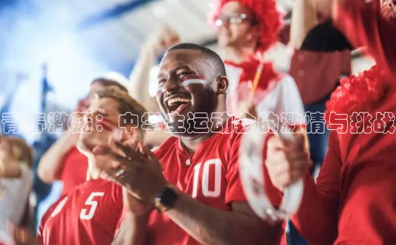 青春激荡：中学生运动会的激情与挑战