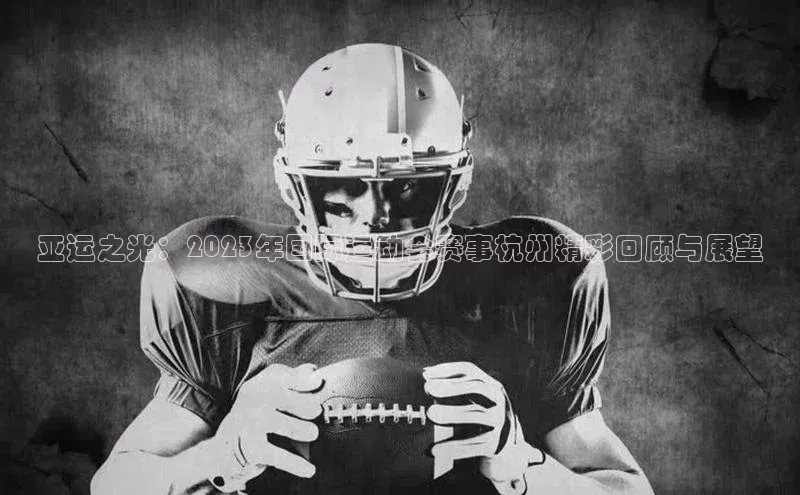 亚运之光：2023年国际运动会赛事杭州精彩回顾与展望