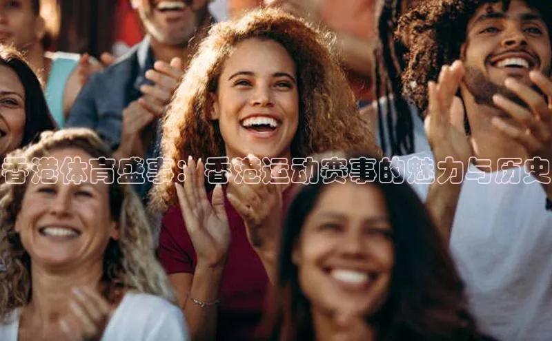 香港体育盛事：香港运动赛事的魅力与历史