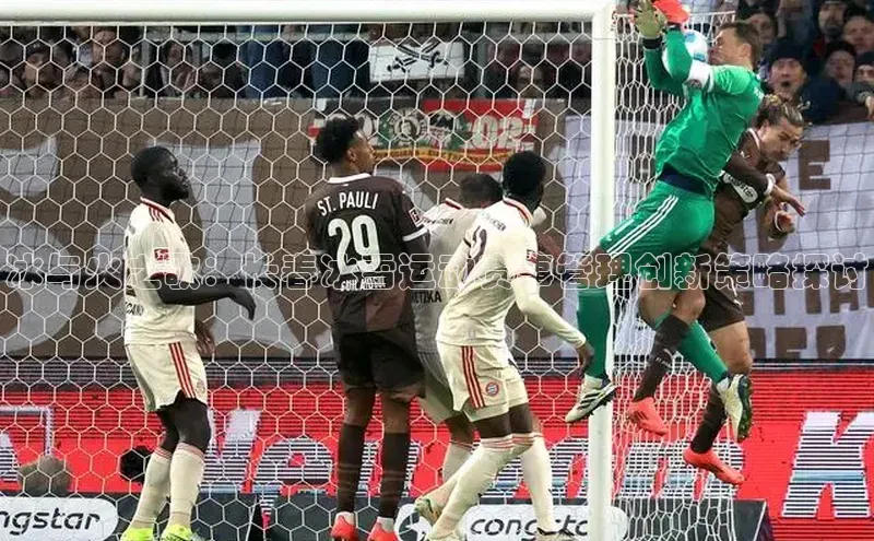 冰与火之歌：长春冰雪运动赛事管理创新策略探讨