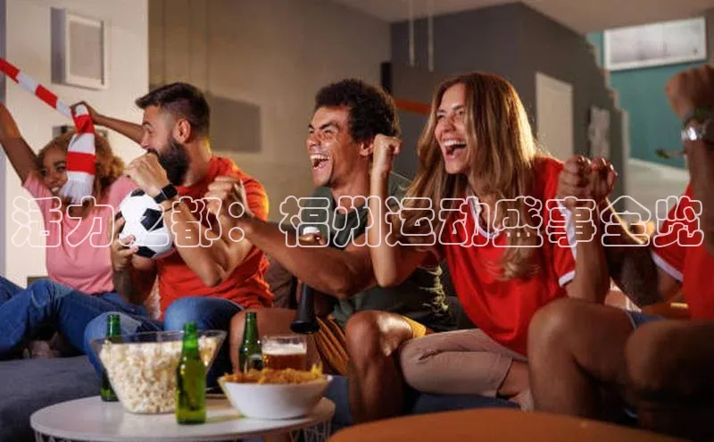 活力之都：福州运动盛事全览