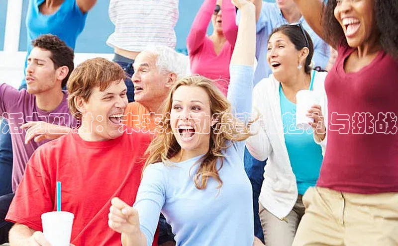 活力四射：未来运动赛事的魅力与挑战