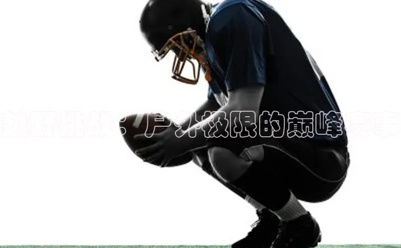 越野挑战：户外极限的巅峰赛事