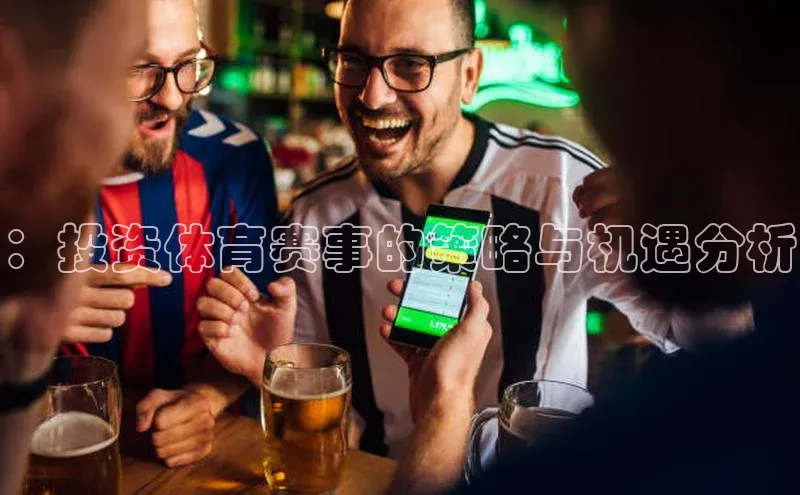 ：投资体育赛事的策略与机遇分析