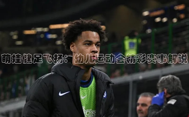 萌娃健足飞扬：幼儿运动会精彩赛事解说