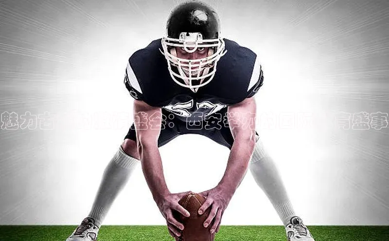 魅力古城的激情盛会：西安举办的国际体育盛事