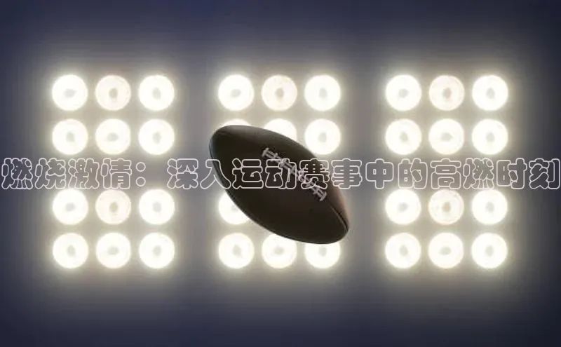 燃烧激情：深入运动赛事中的高燃时刻