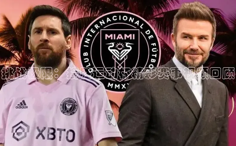 挑战极限：揽胜运动杯精彩赛事视频回顾